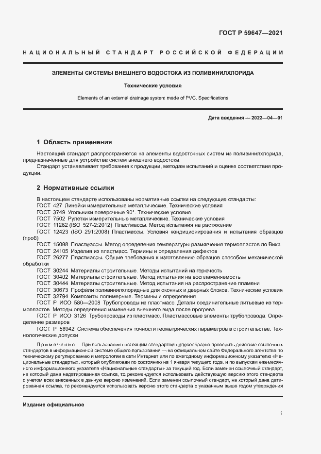 Страница 4 ГОСТ Р 59647-2021