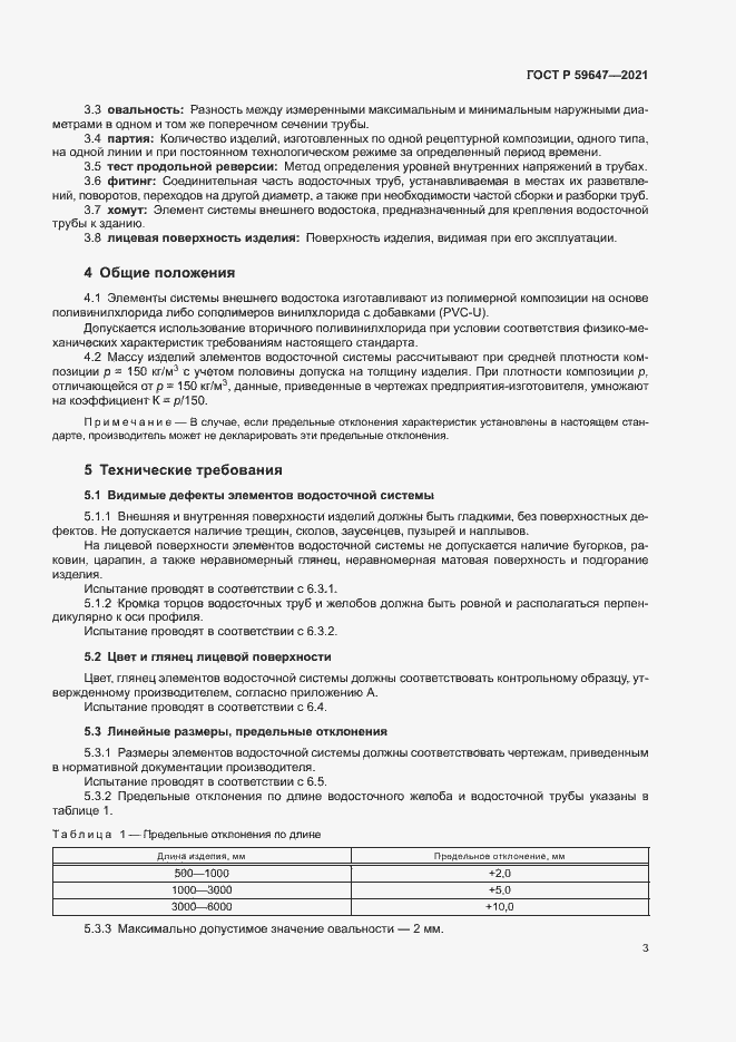 Страница 6 ГОСТ Р 59647-2021