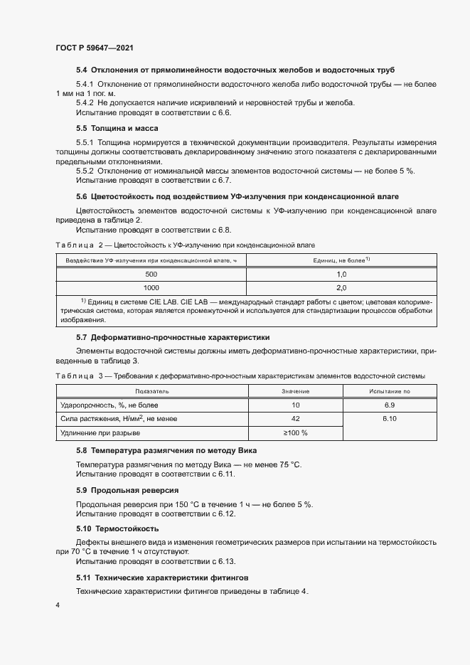 Страница 7 ГОСТ Р 59647-2021