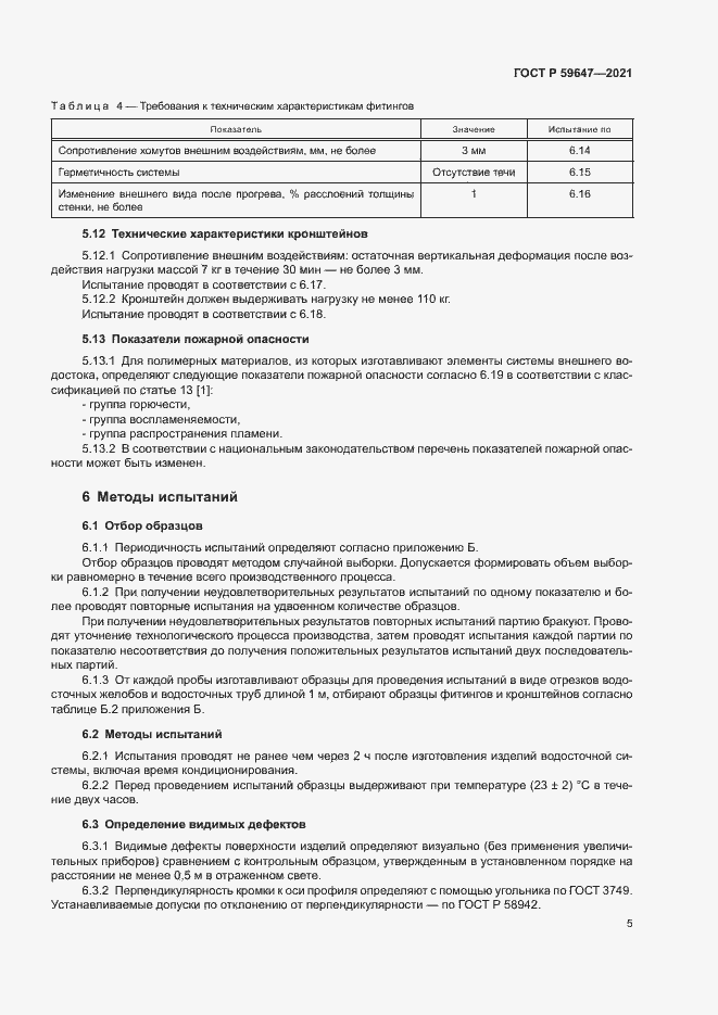 Страница 8 ГОСТ Р 59647-2021