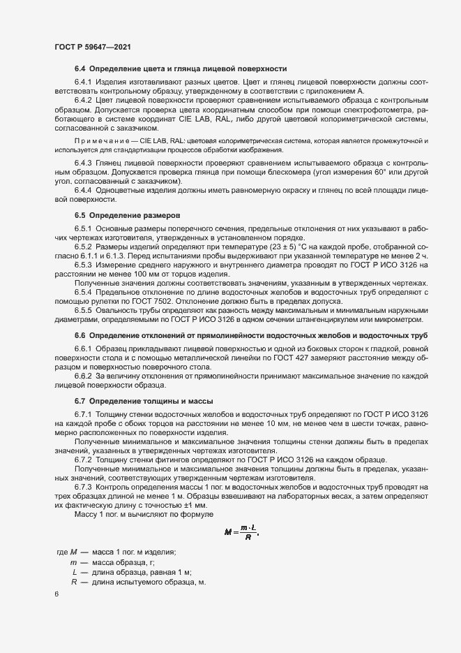 Страница 9 ГОСТ Р 59647-2021