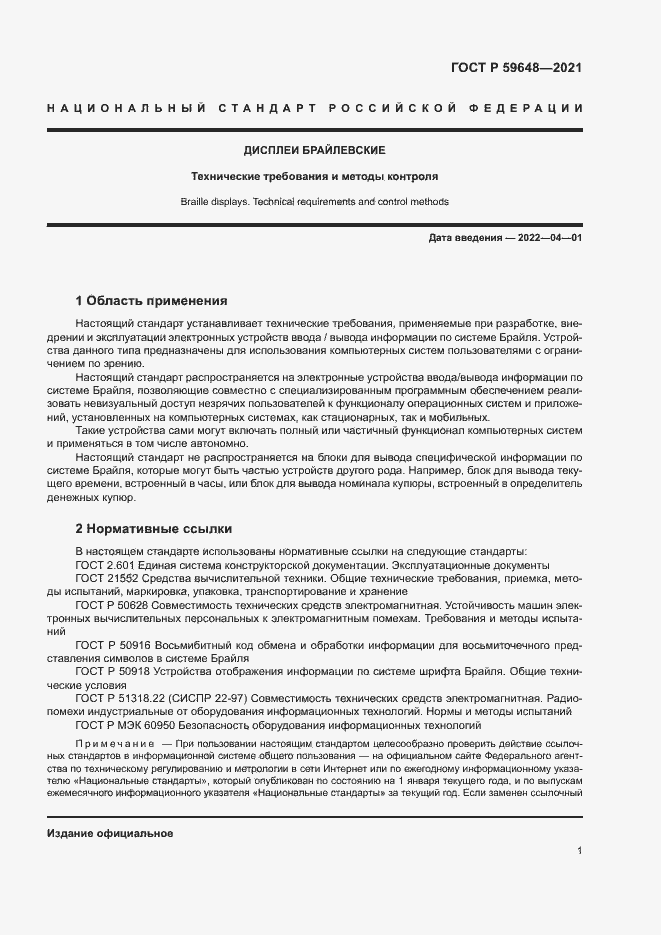 Страница 4 ГОСТ Р 59648-2021