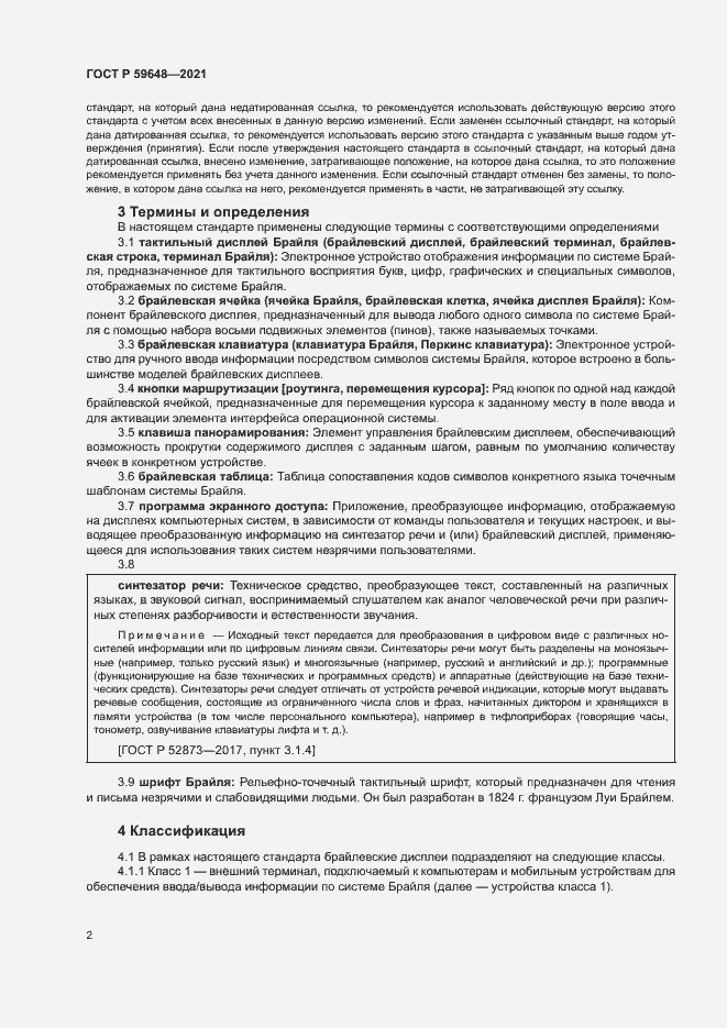 Страница 5 ГОСТ Р 59648-2021