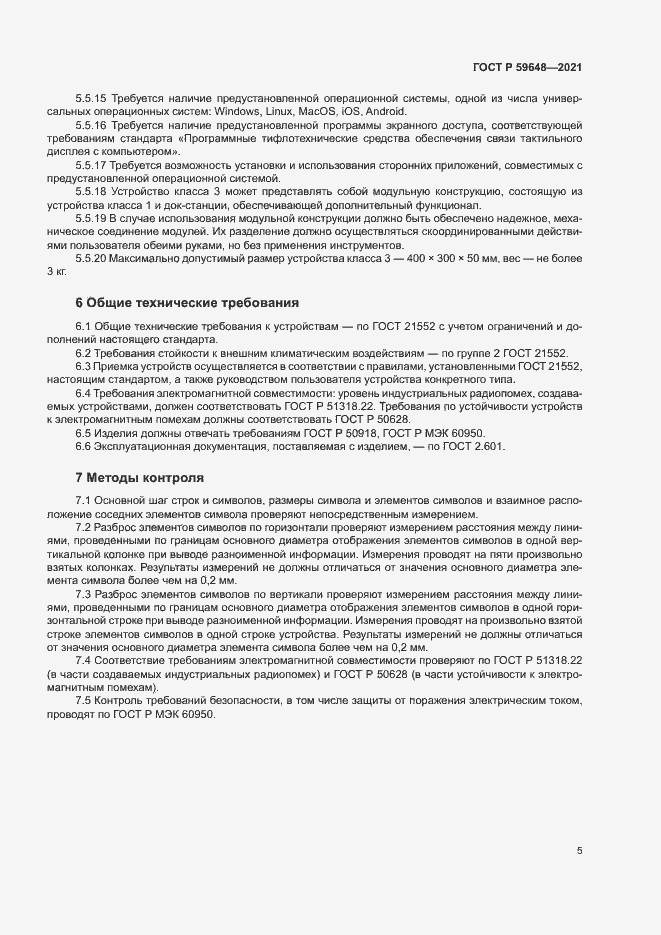 Страница 8 ГОСТ Р 59648-2021