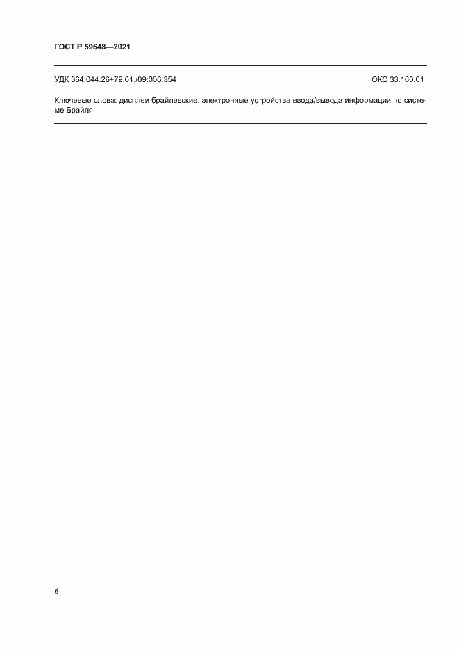 Страница 9 ГОСТ Р 59648-2021