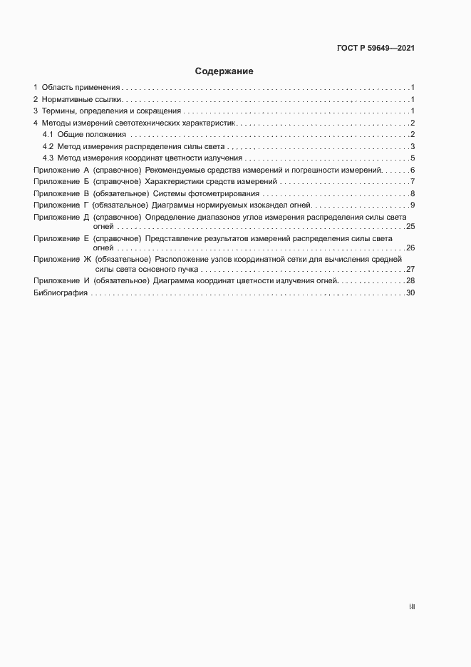 Страница 3 ГОСТ Р 59649-2021