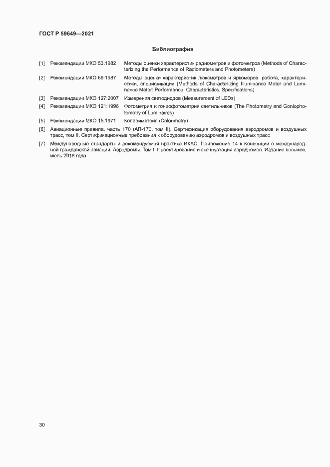 Страница 33 ГОСТ Р 59649-2021