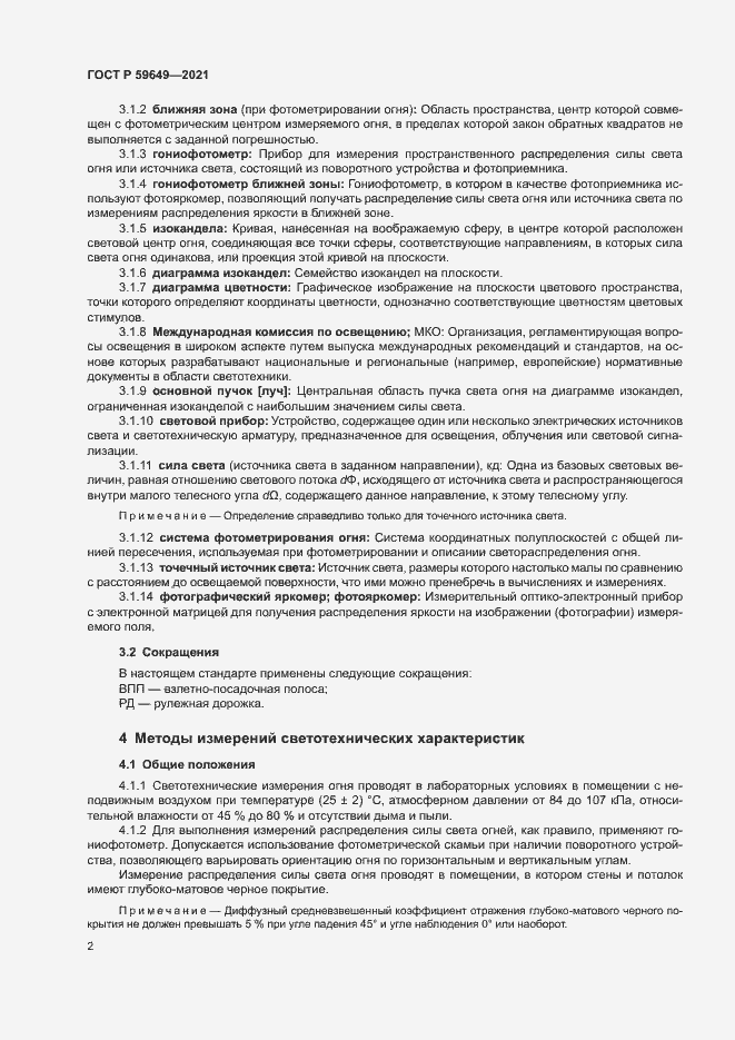 Страница 5 ГОСТ Р 59649-2021