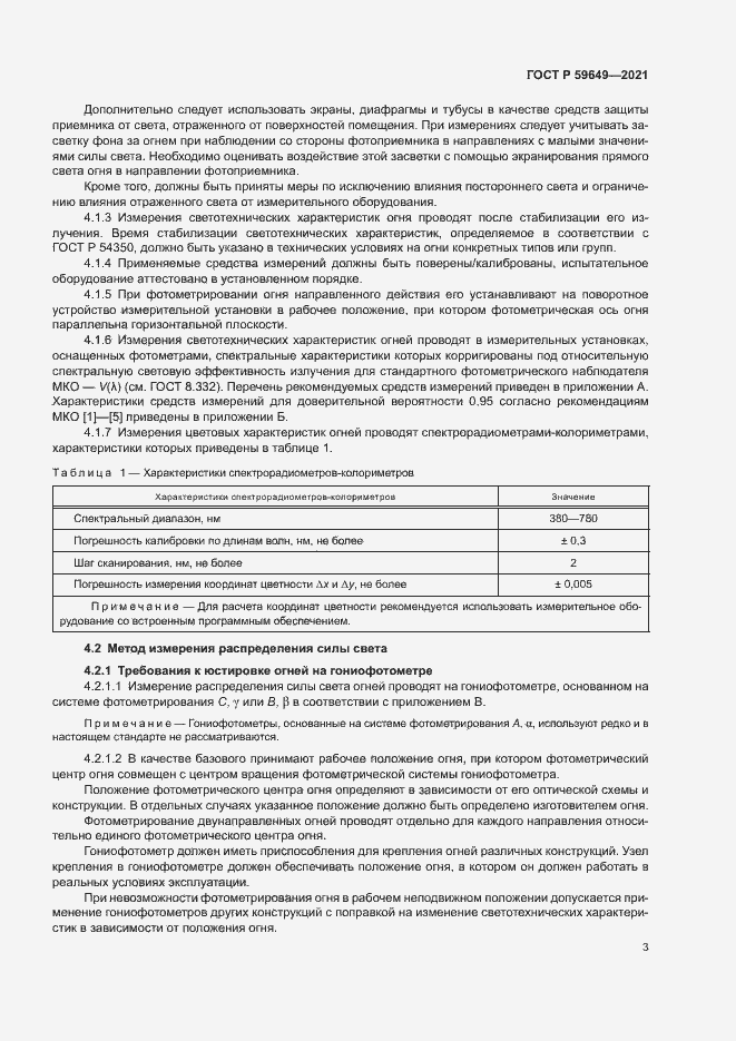 Страница 6 ГОСТ Р 59649-2021