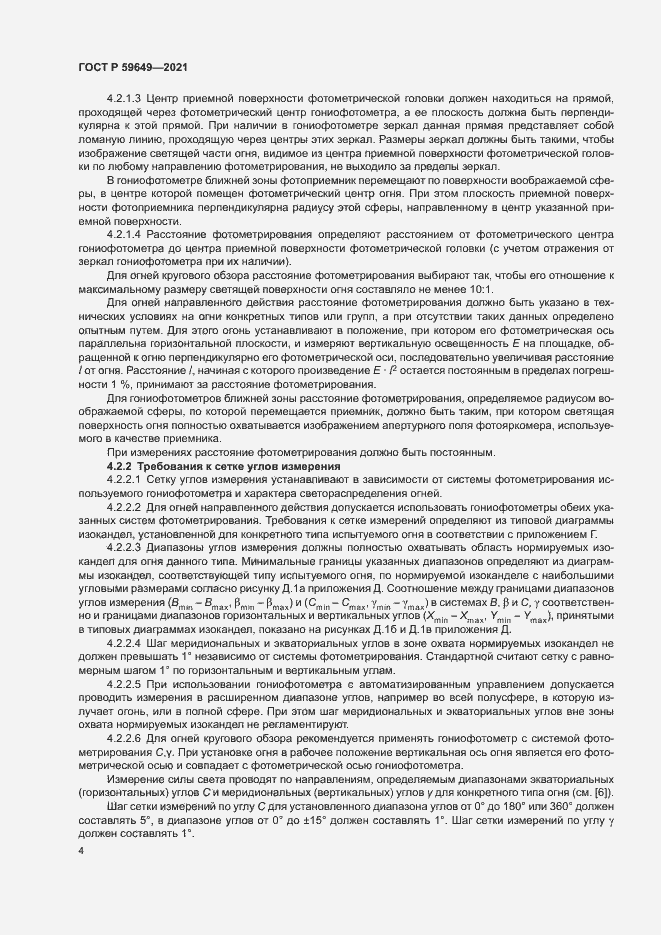 Страница 7 ГОСТ Р 59649-2021