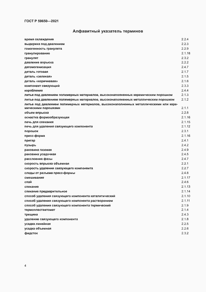Страница 8 ГОСТ Р 59650-2021