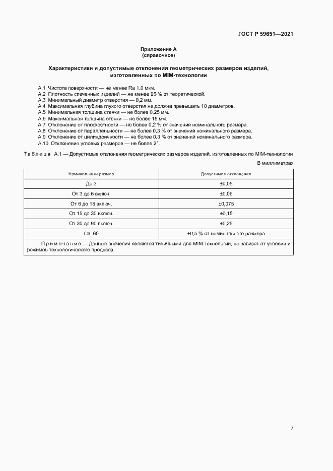 Страница 10 ГОСТ Р 59651-2021