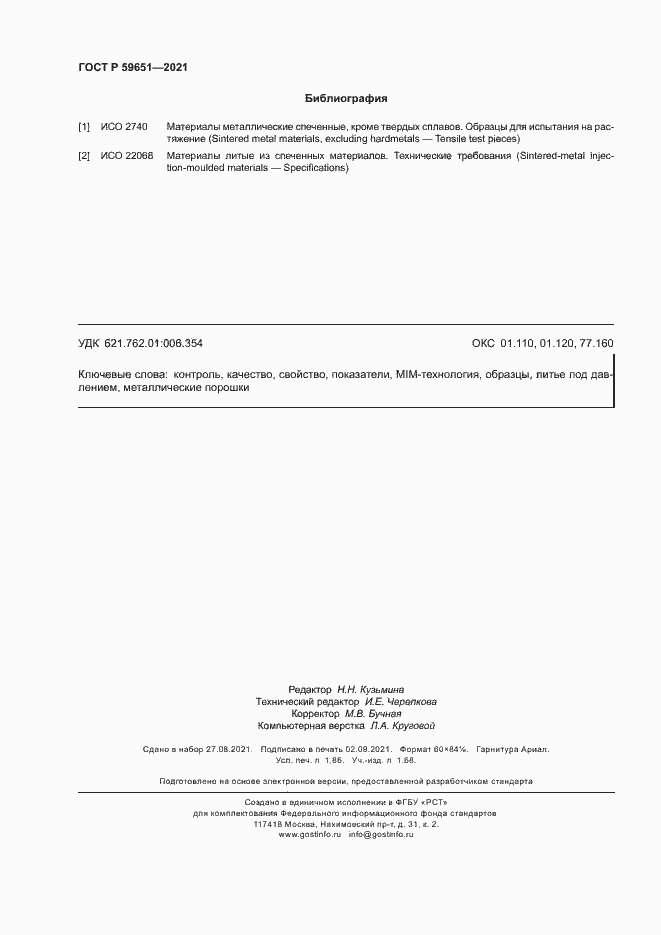 Страница 15 ГОСТ Р 59651-2021