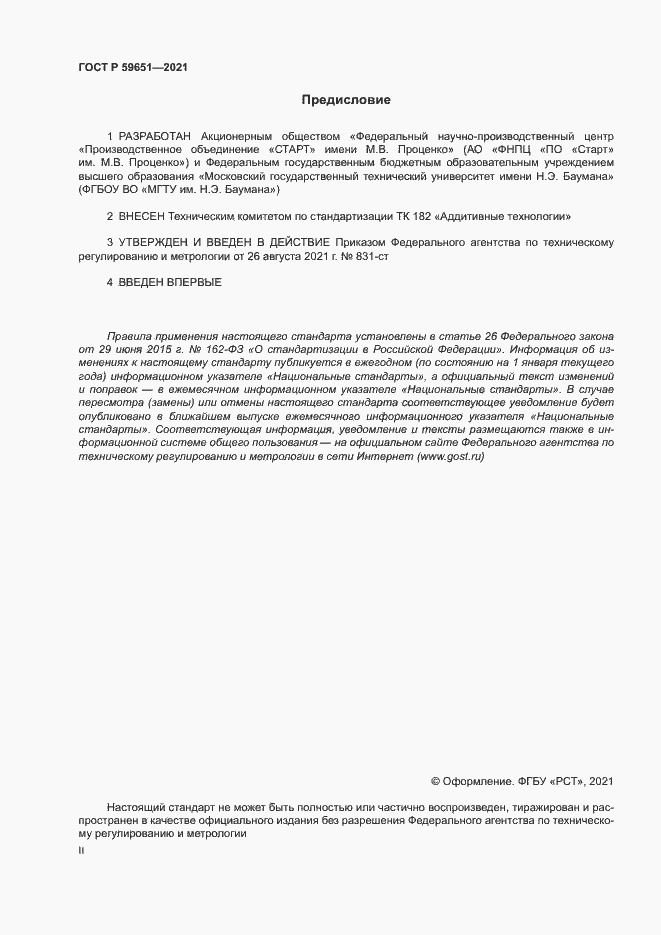 Страница 2 ГОСТ Р 59651-2021