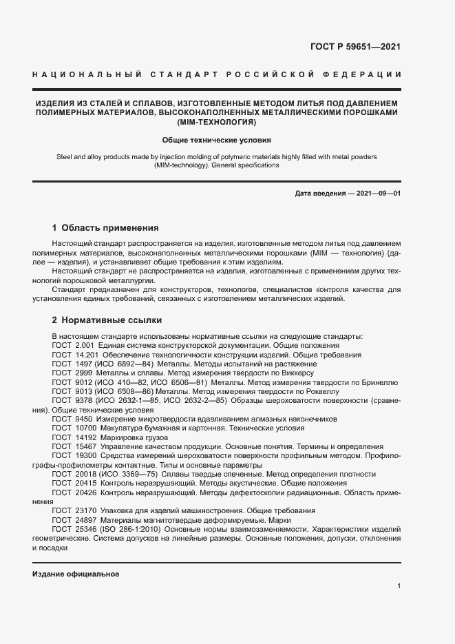 Страница 4 ГОСТ Р 59651-2021