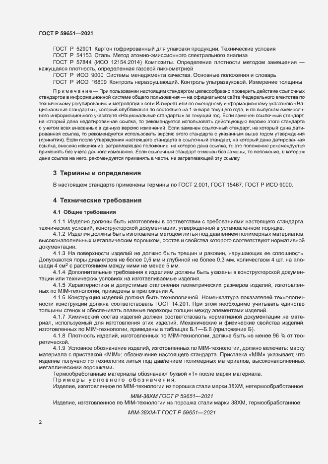 Страница 5 ГОСТ Р 59651-2021