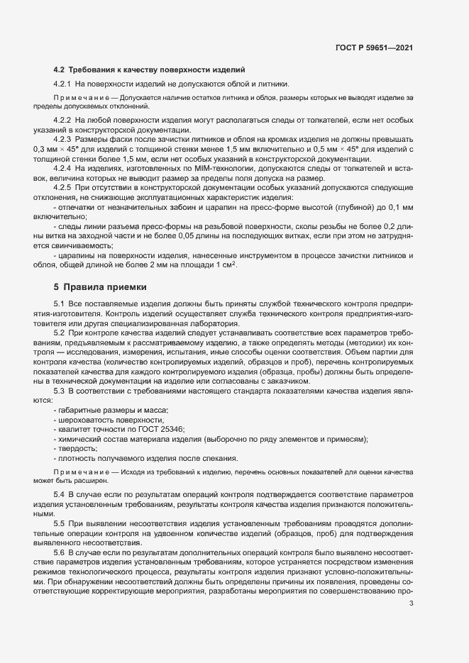 Страница 6 ГОСТ Р 59651-2021