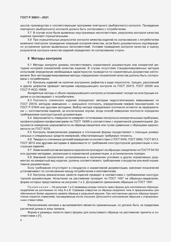 Страница 7 ГОСТ Р 59651-2021