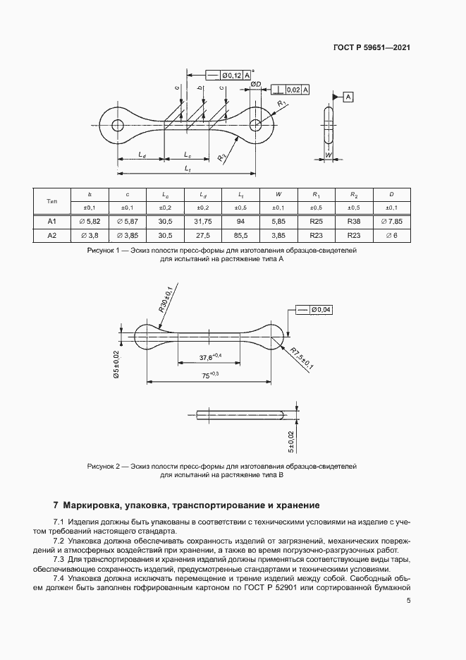 Страница 8 ГОСТ Р 59651-2021