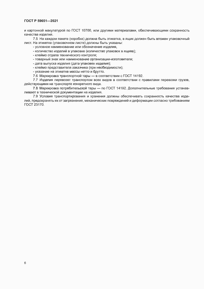 Страница 9 ГОСТ Р 59651-2021