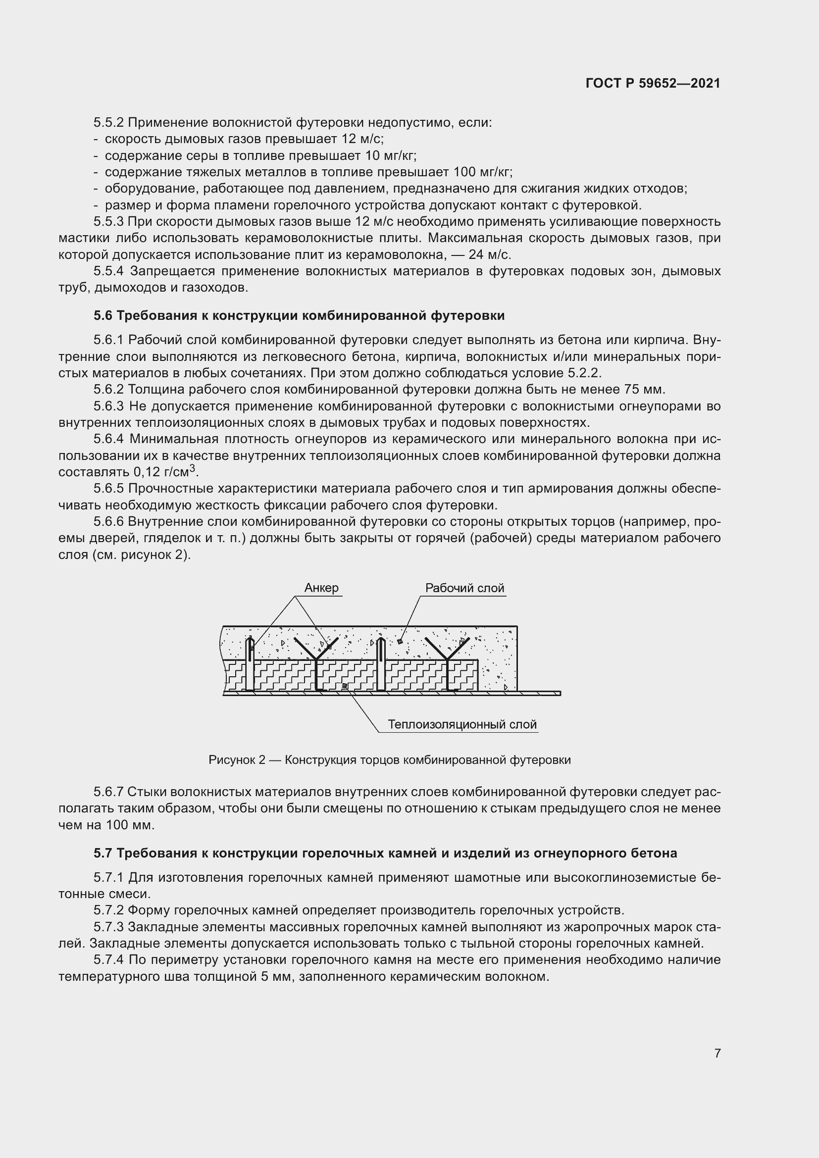 Страница 11 ГОСТ Р 59652-2021