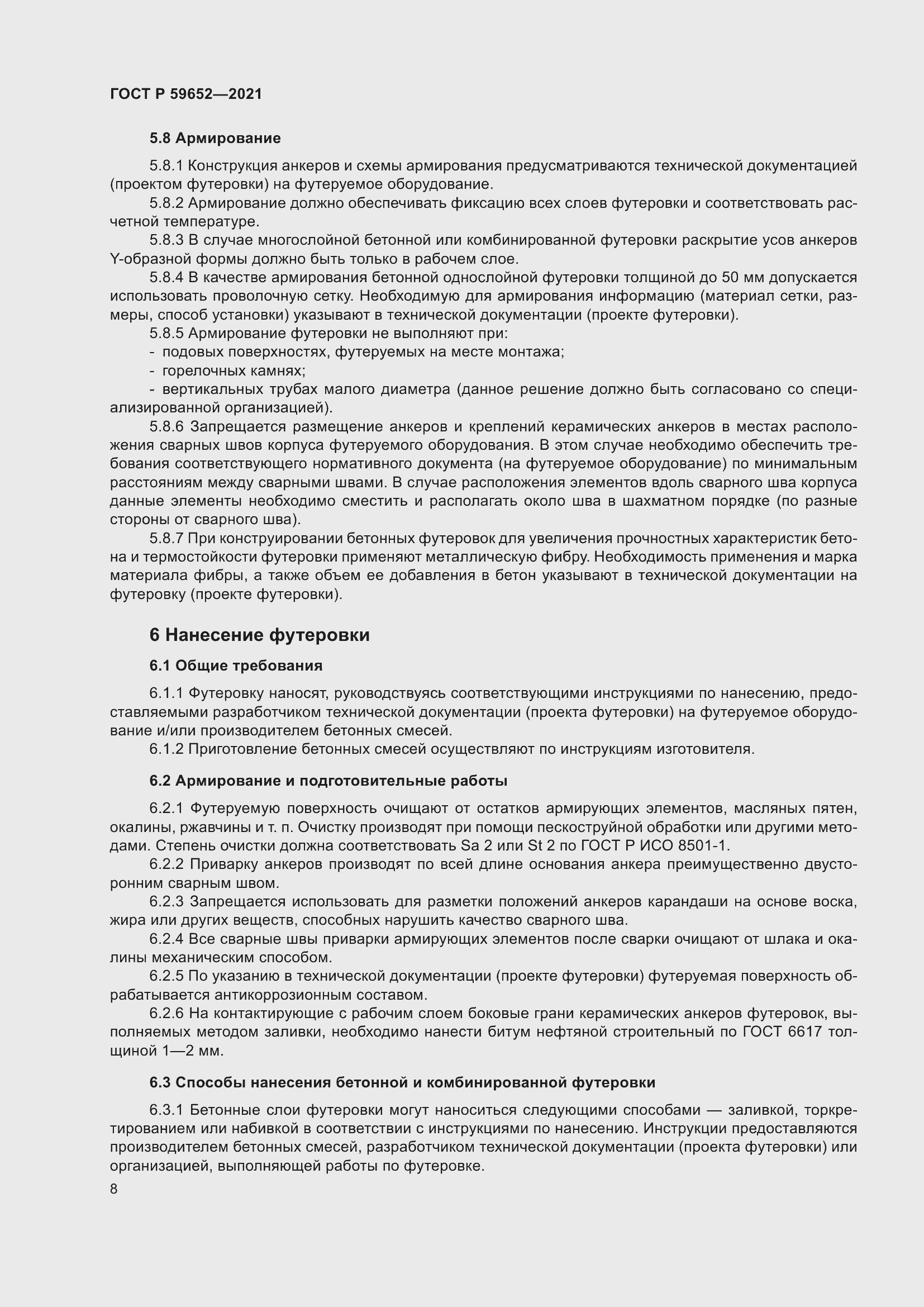 Страница 12 ГОСТ Р 59652-2021