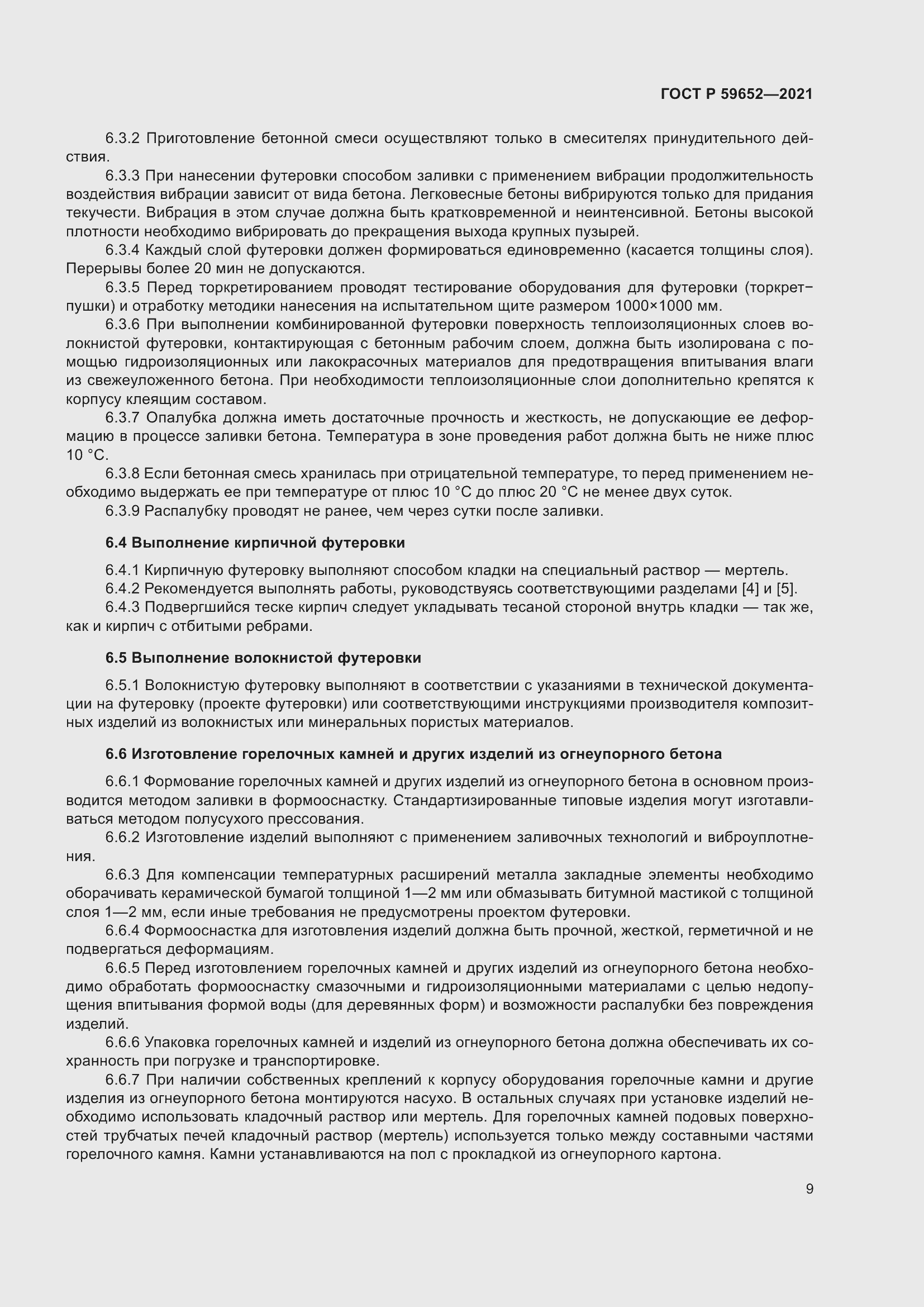 Страница 13 ГОСТ Р 59652-2021