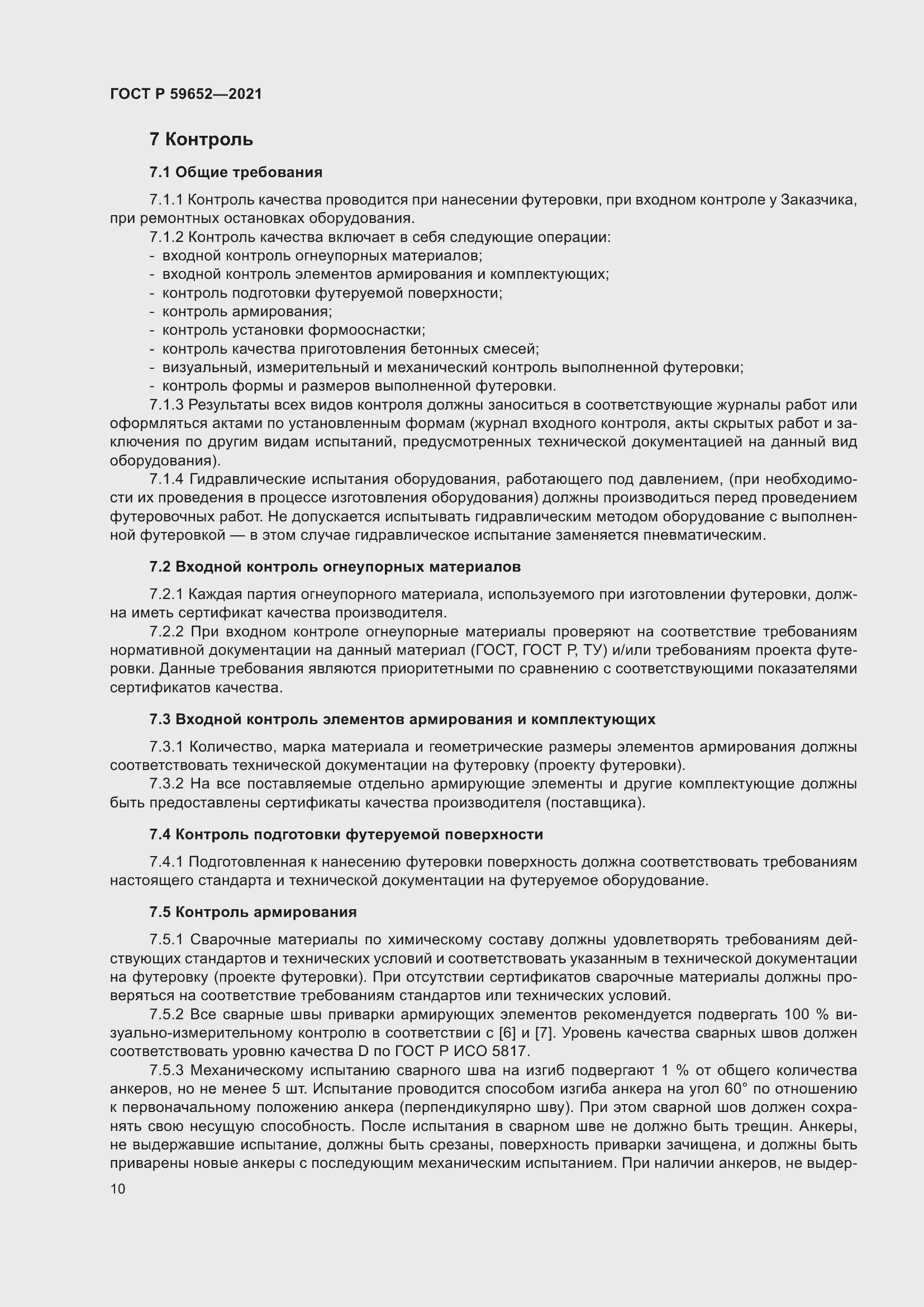 Страница 14 ГОСТ Р 59652-2021