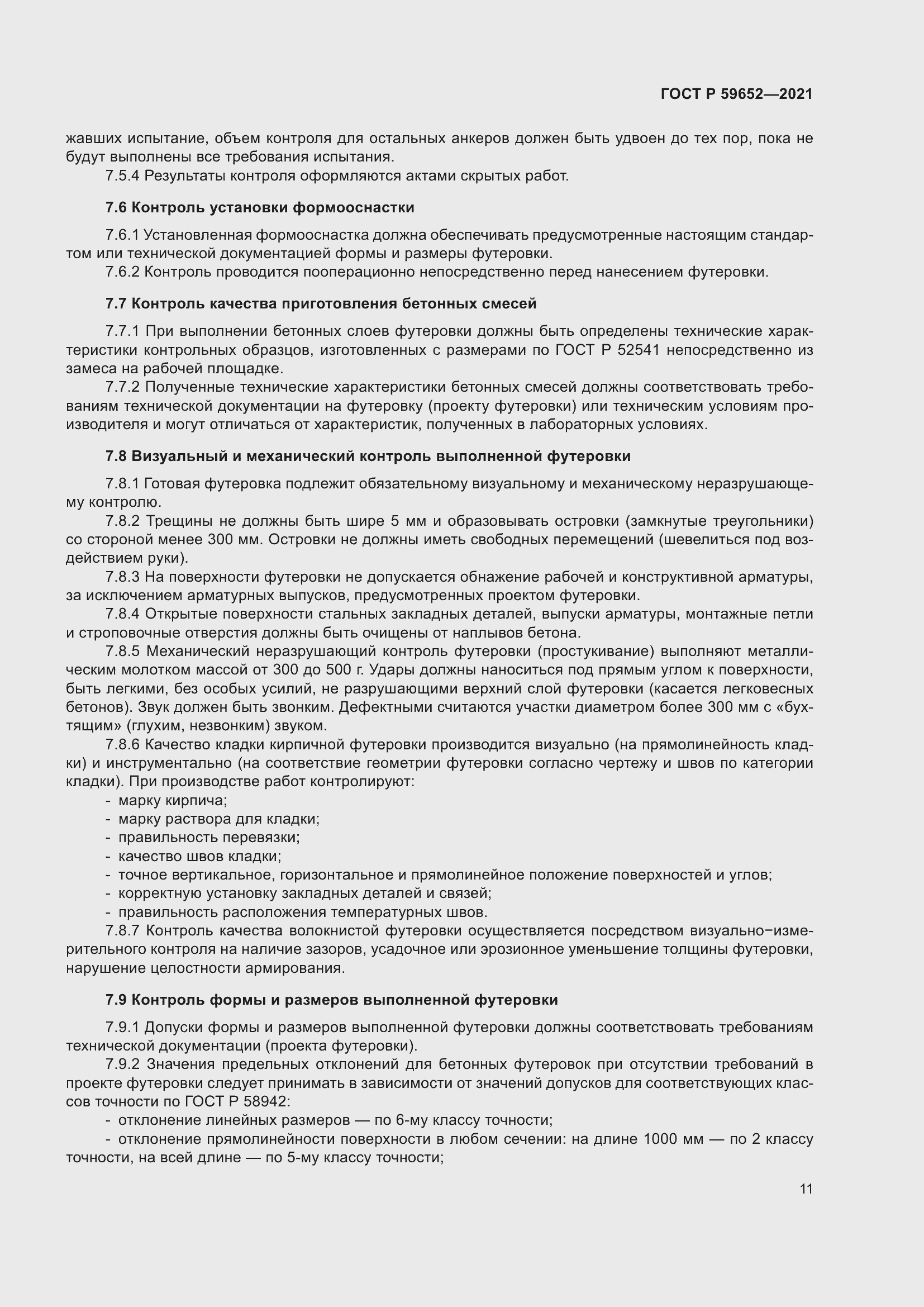 Страница 15 ГОСТ Р 59652-2021