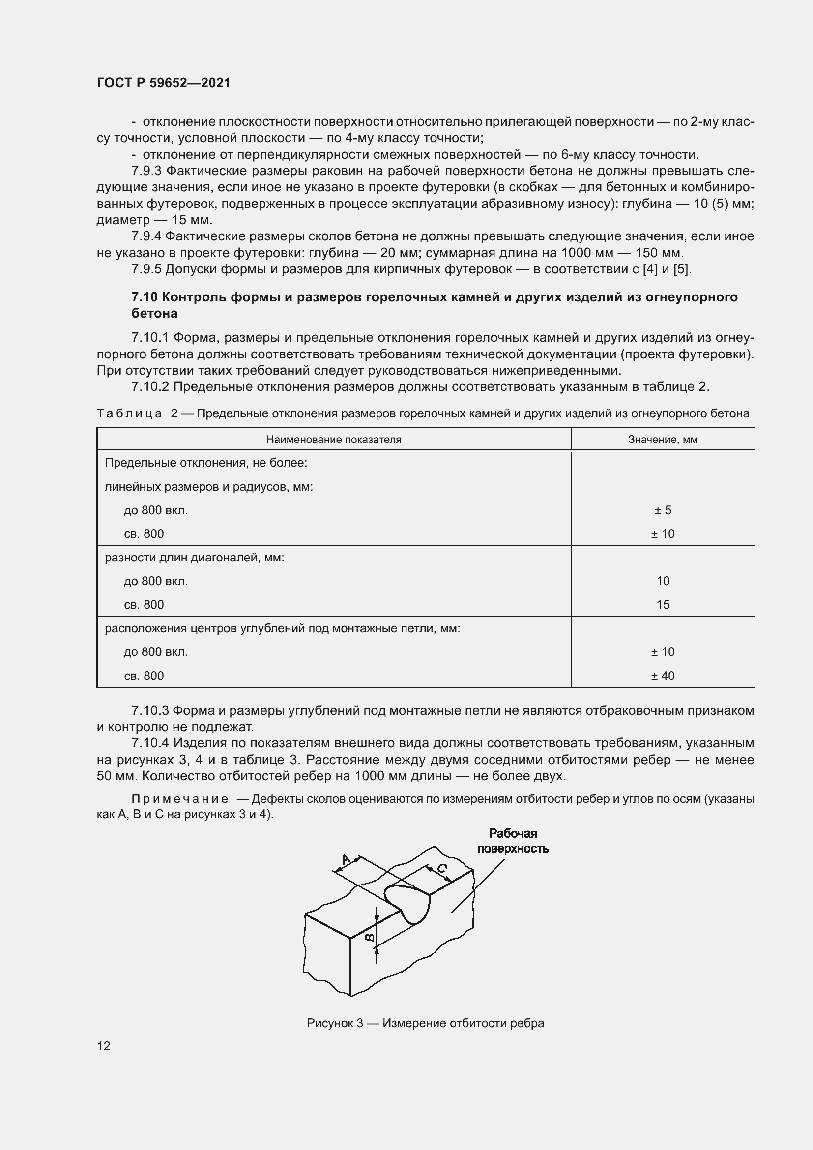 Страница 16 ГОСТ Р 59652-2021