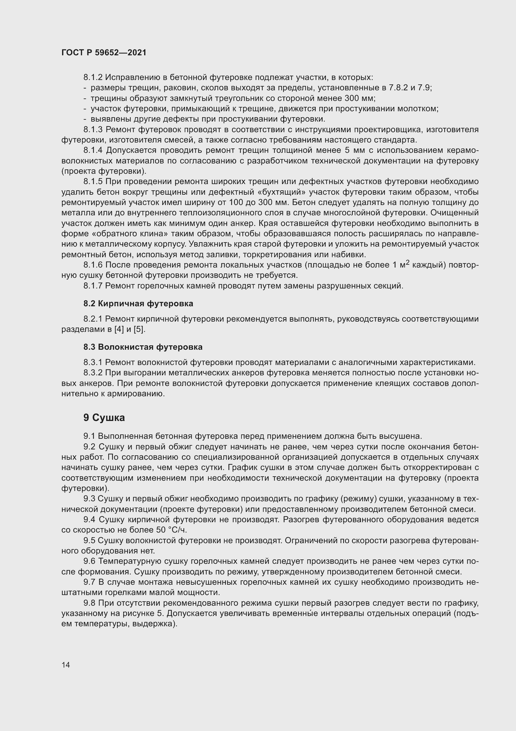 Страница 18 ГОСТ Р 59652-2021