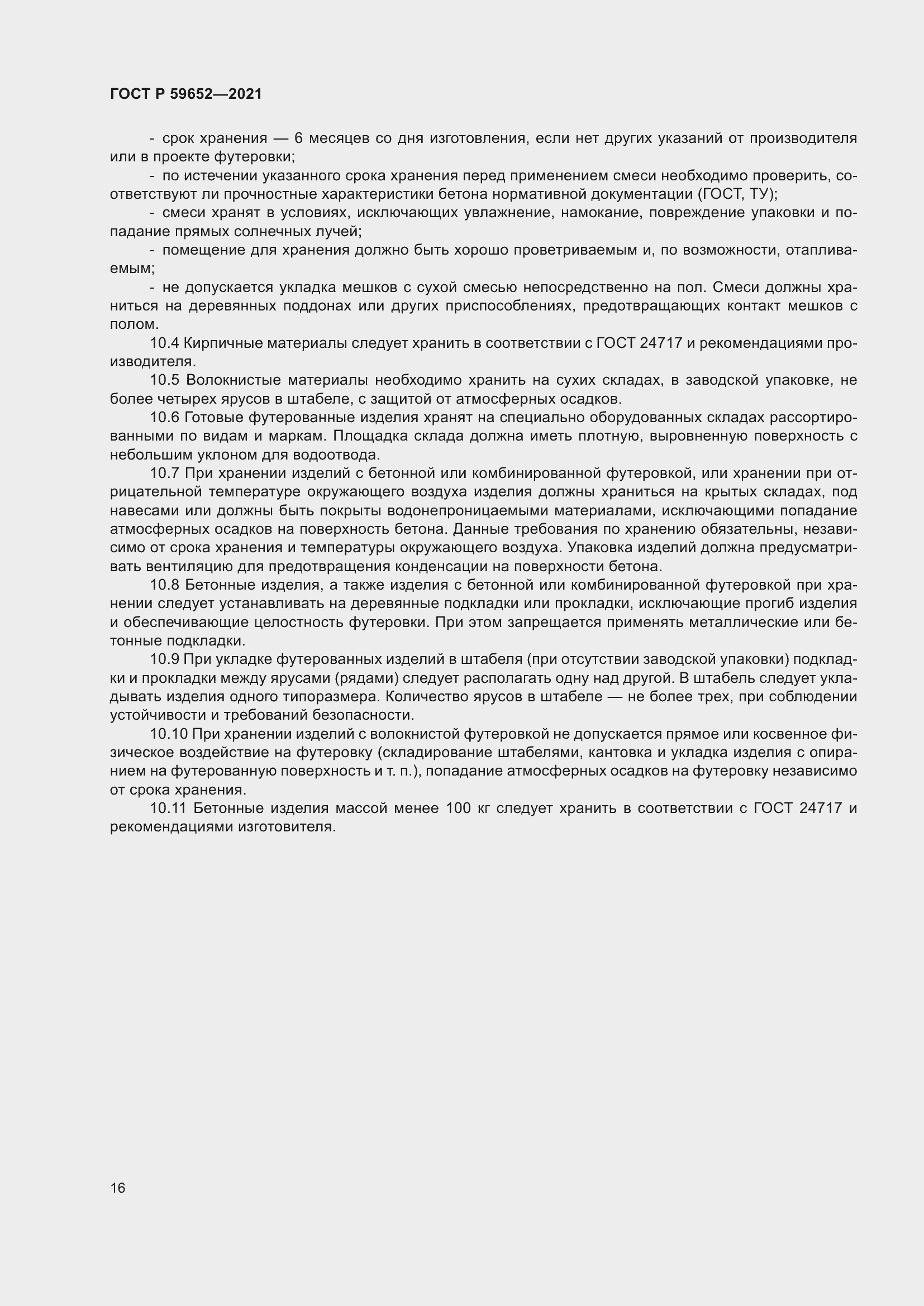 Страница 20 ГОСТ Р 59652-2021