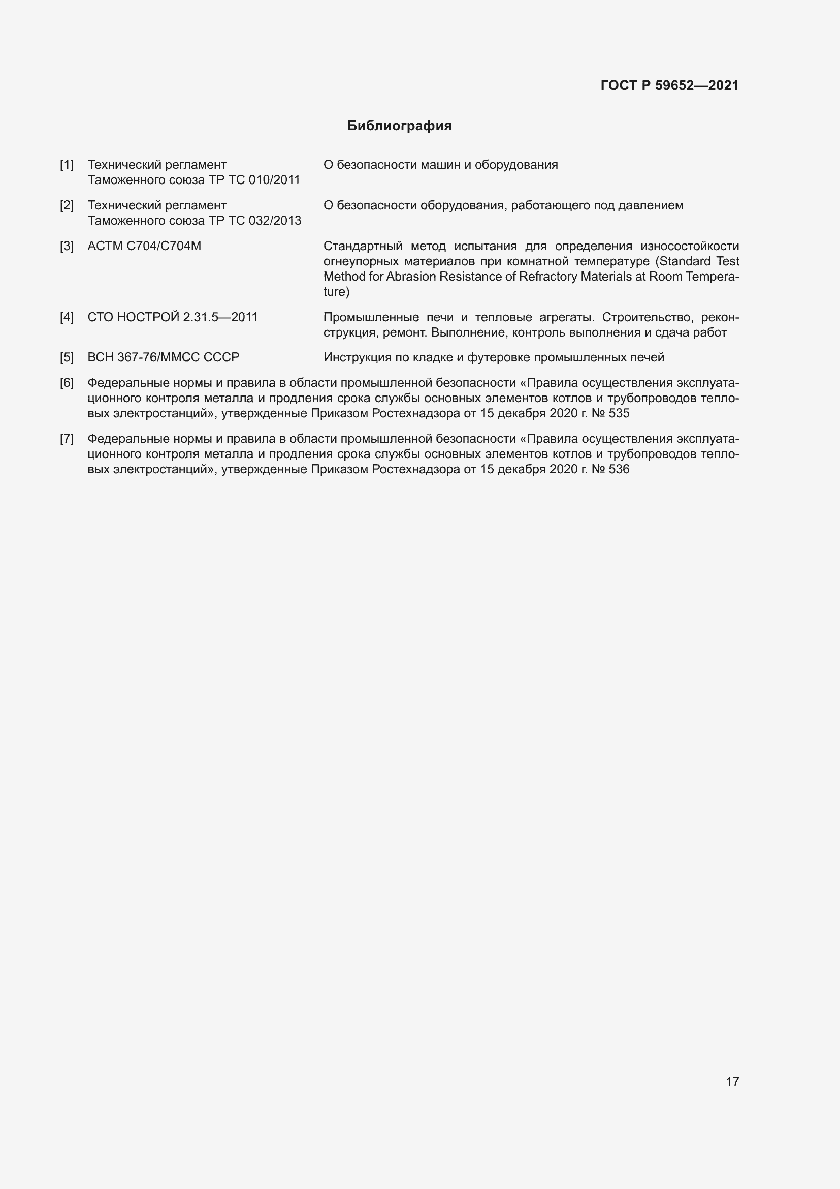 Страница 21 ГОСТ Р 59652-2021