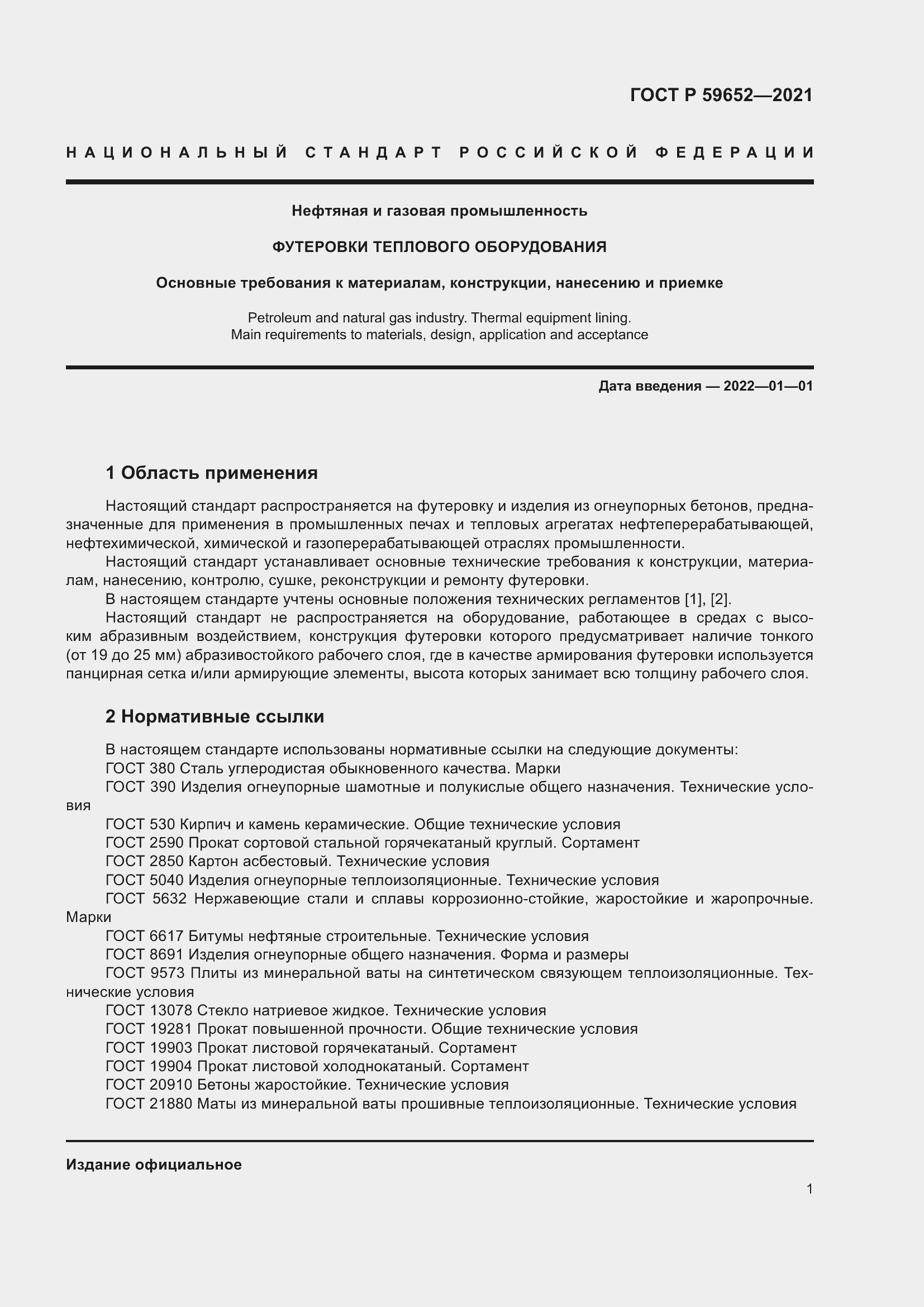 Страница 5 ГОСТ Р 59652-2021