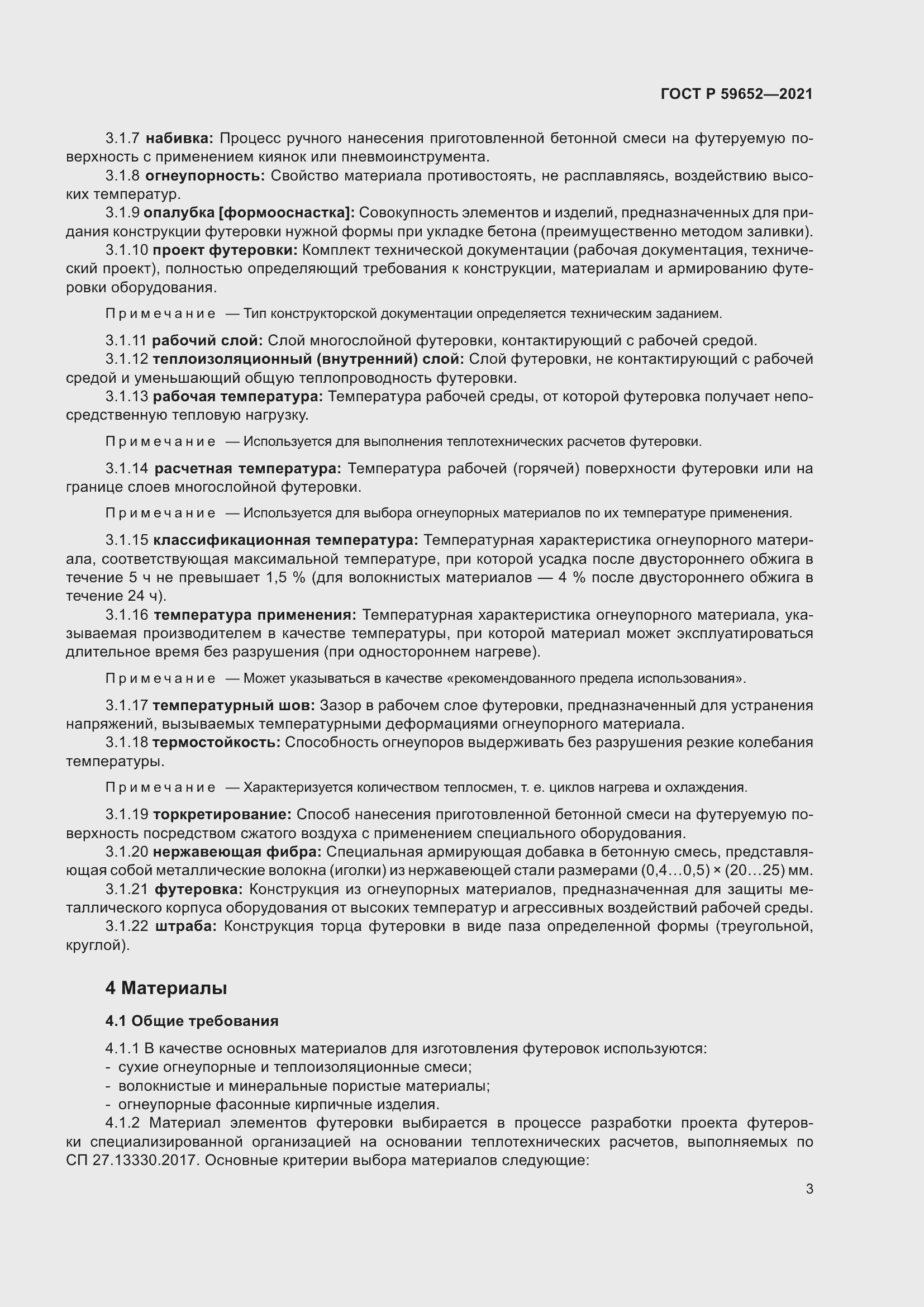 Страница 7 ГОСТ Р 59652-2021