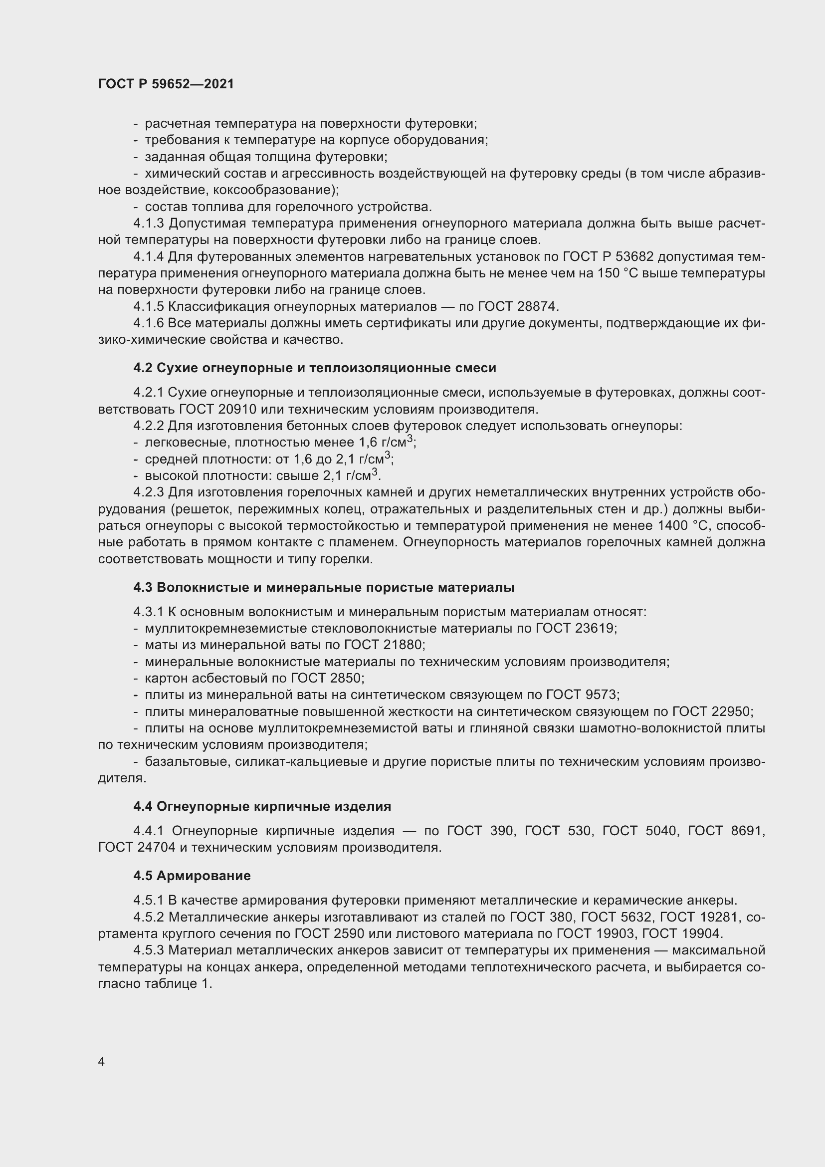 Страница 8 ГОСТ Р 59652-2021