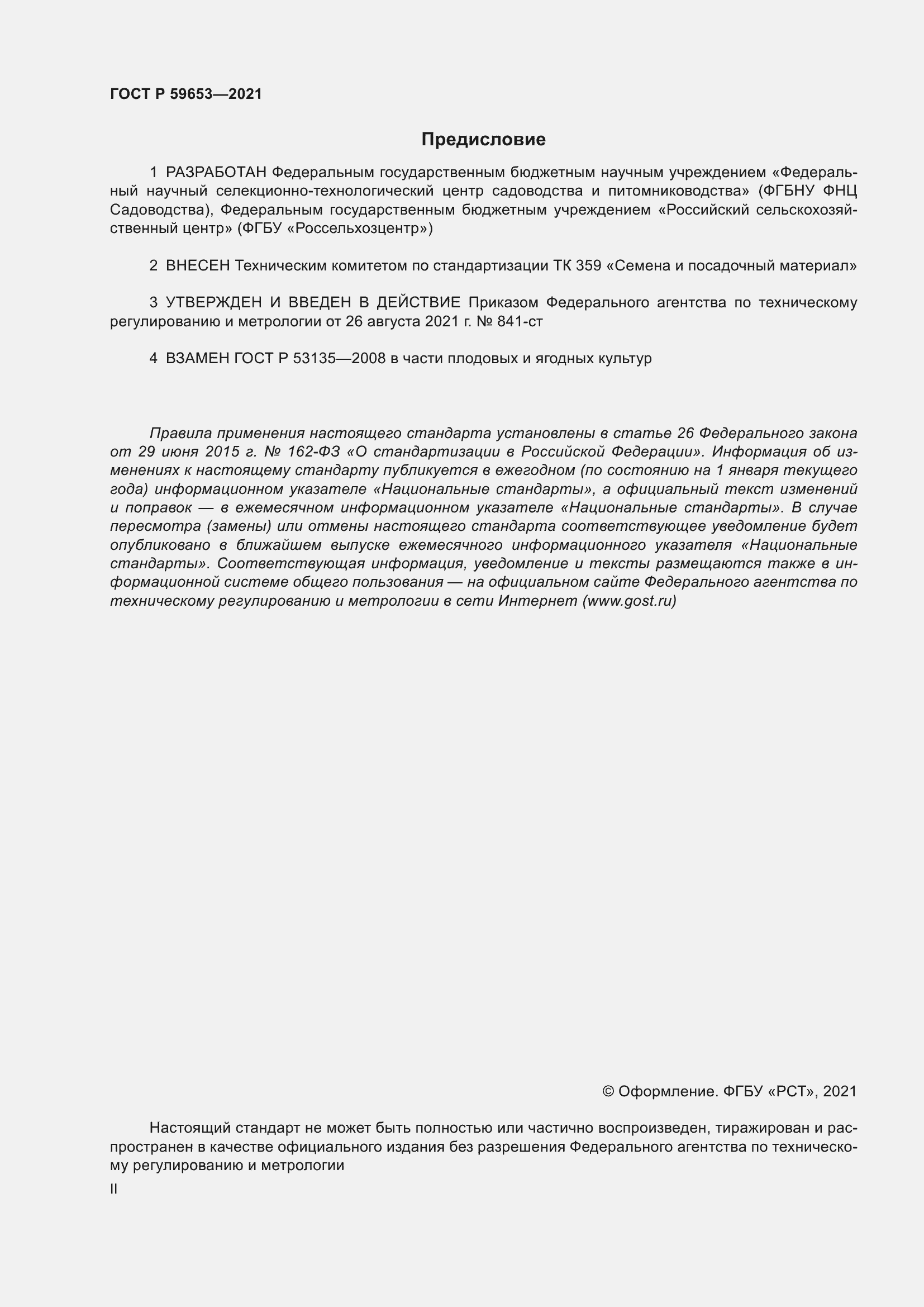 Страница 2 ГОСТ Р 59653-2021