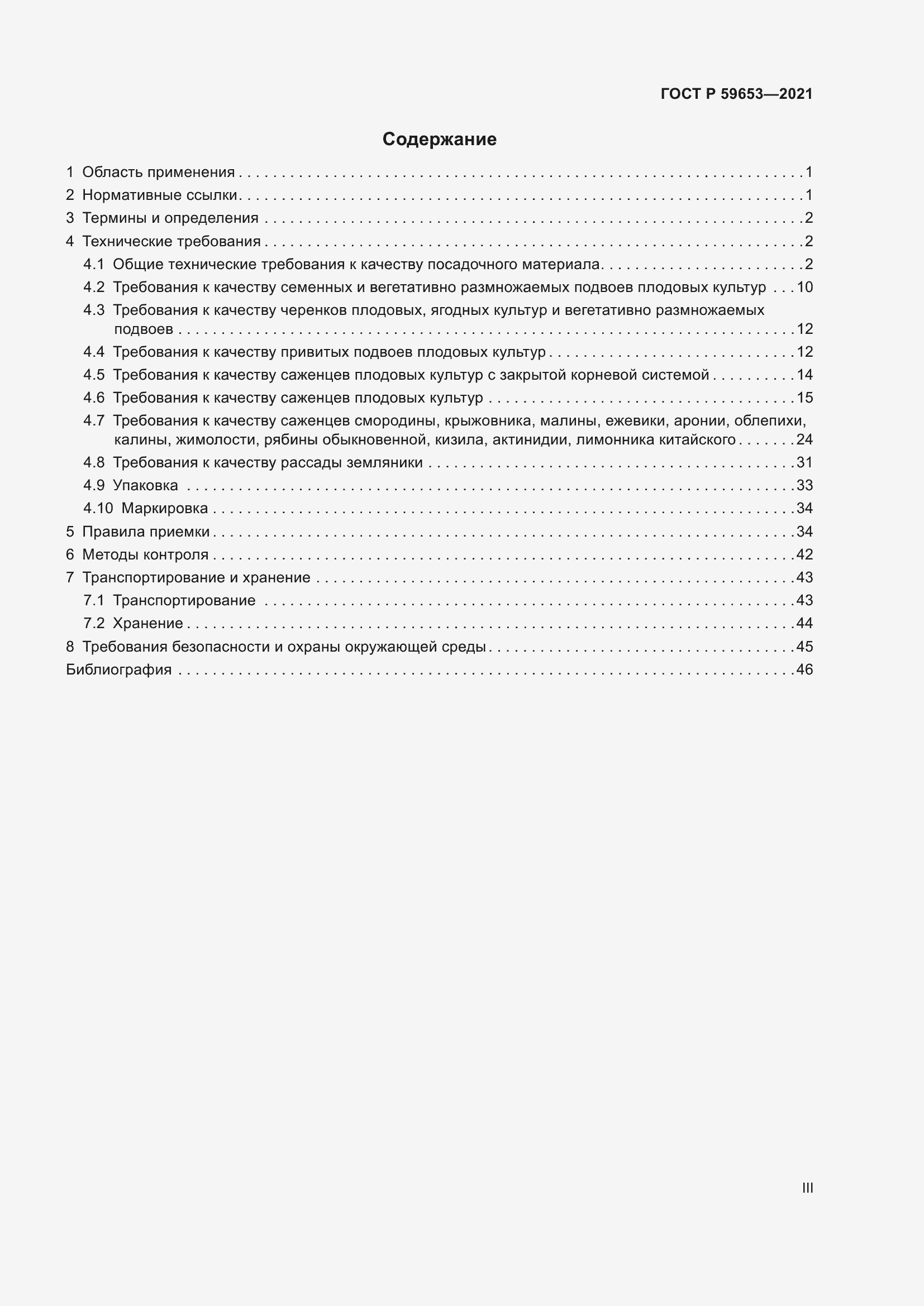 Страница 3 ГОСТ Р 59653-2021