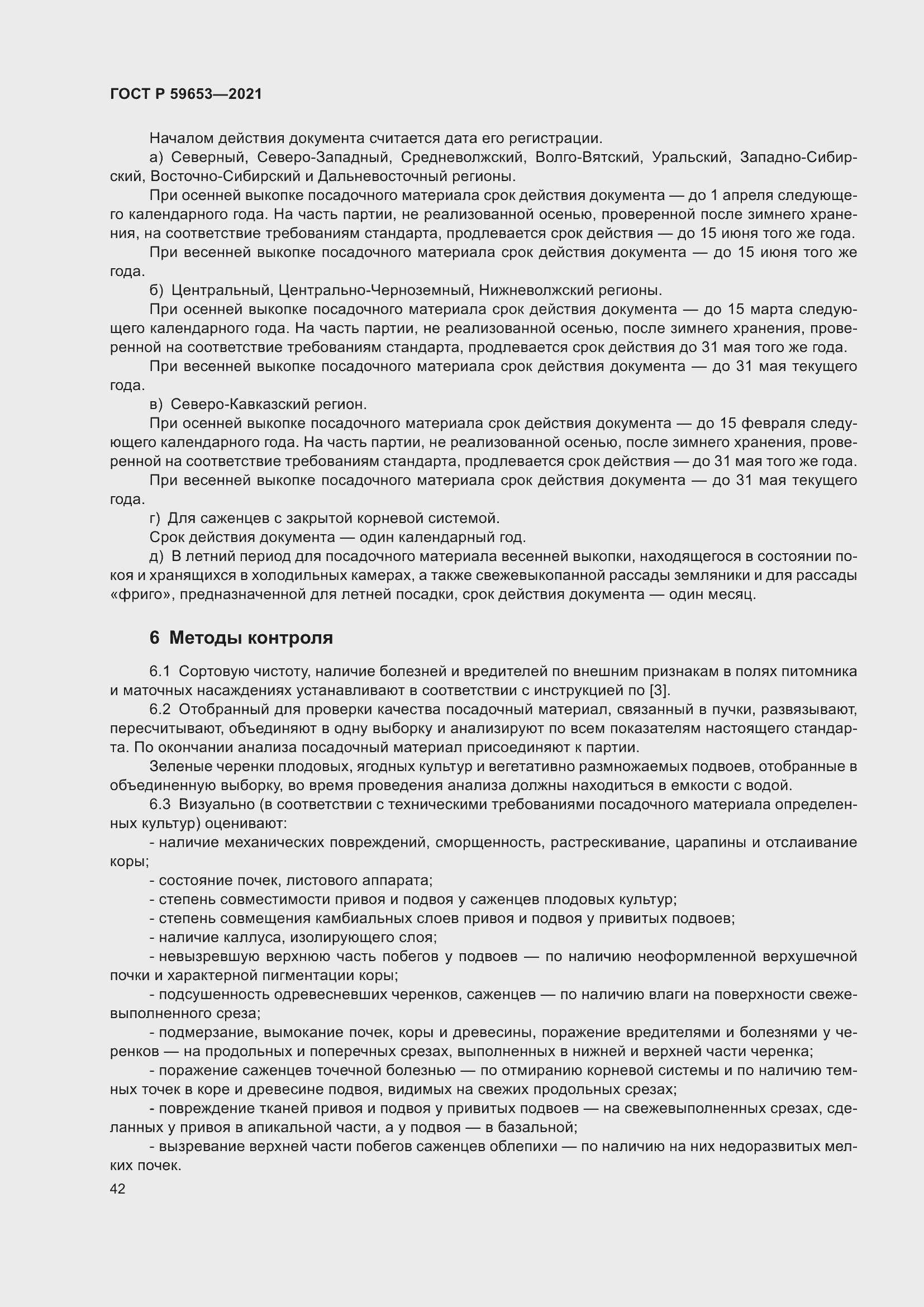 Страница 47 ГОСТ Р 59653-2021