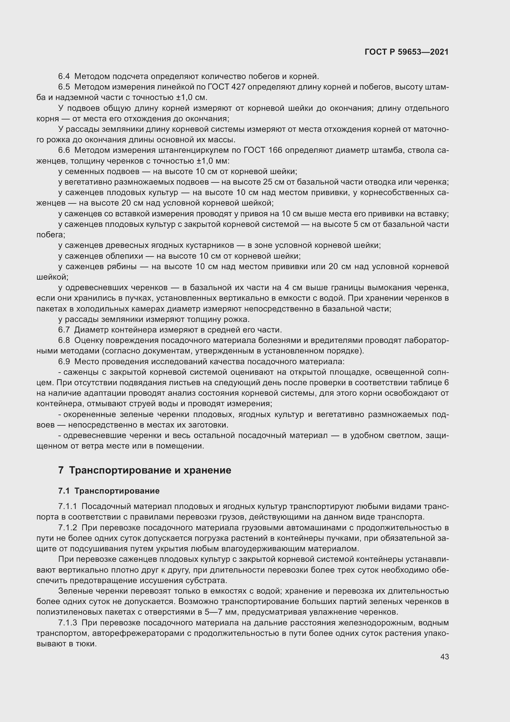 Страница 48 ГОСТ Р 59653-2021