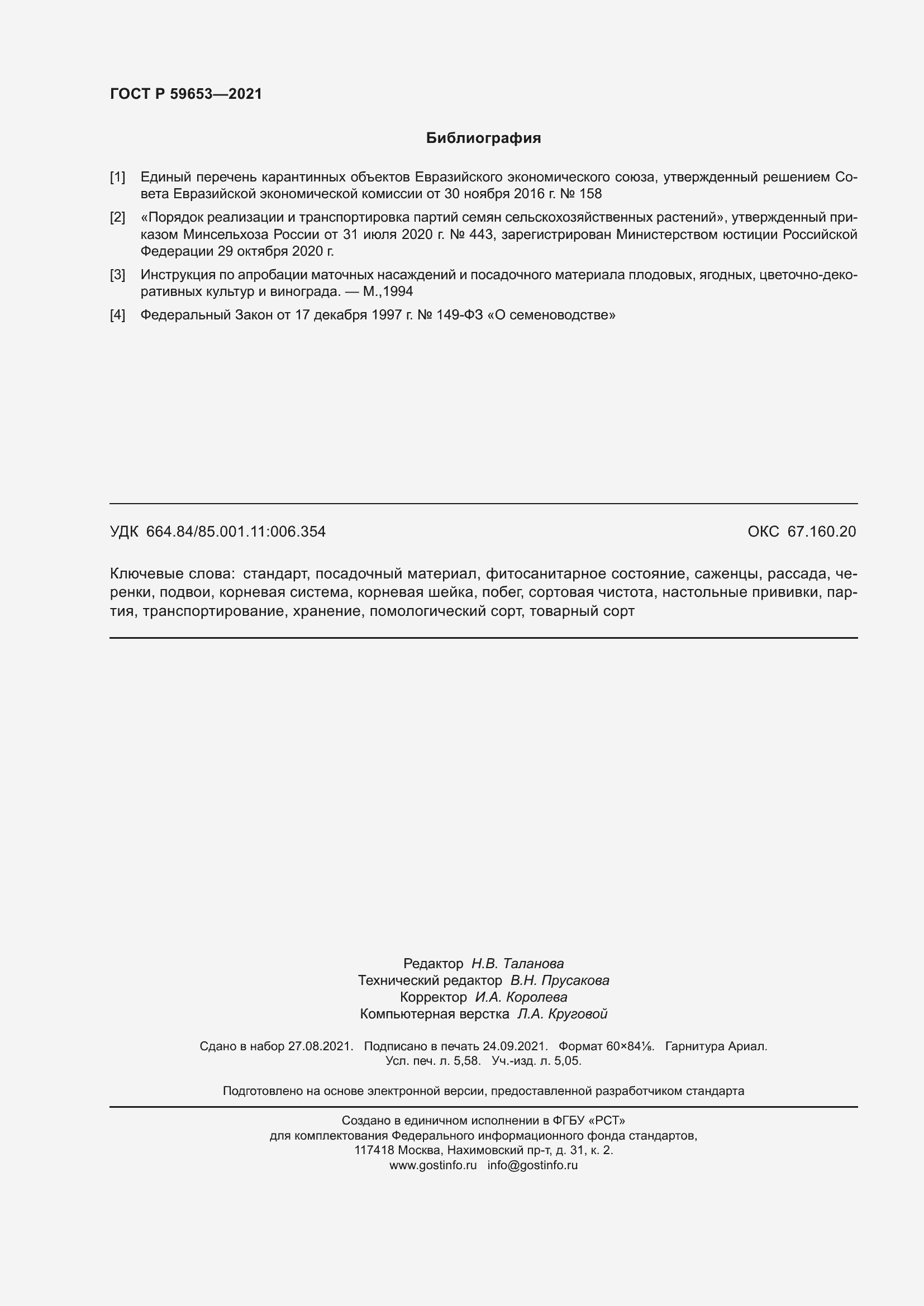 Страница 51 ГОСТ Р 59653-2021