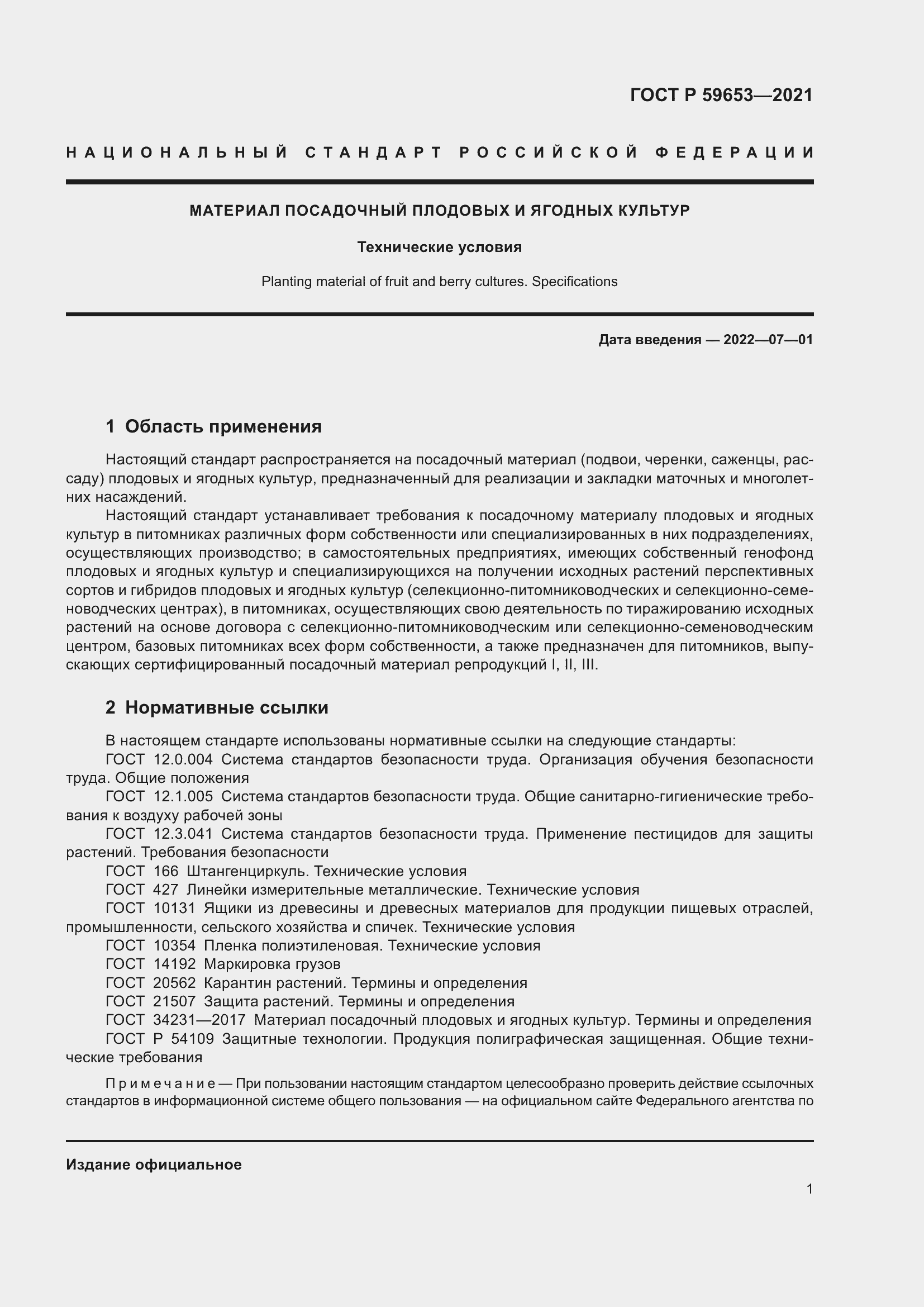 Страница 6 ГОСТ Р 59653-2021