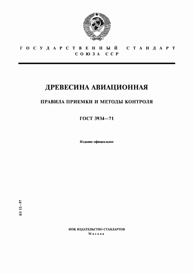 Страница 1 ГОСТ 3934-71