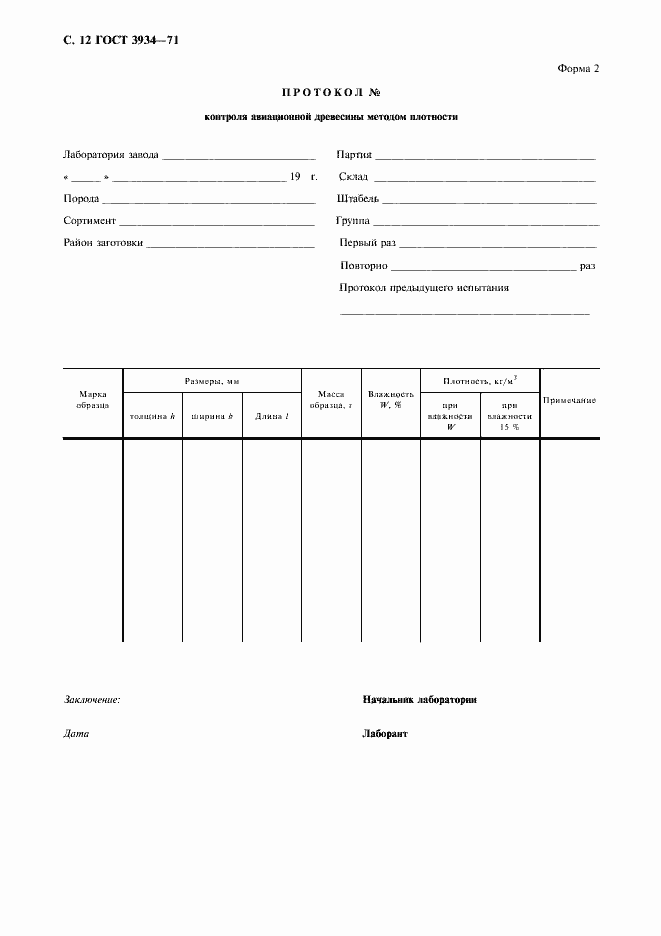 Страница 14 ГОСТ 3934-71