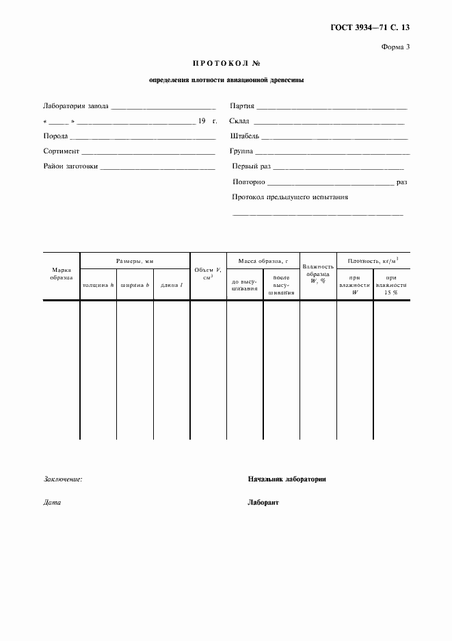 Страница 15 ГОСТ 3934-71