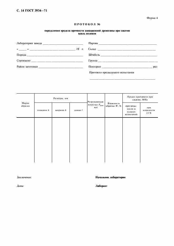 Страница 16 ГОСТ 3934-71