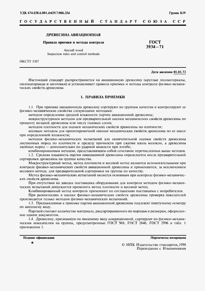 Страница 3 ГОСТ 3934-71