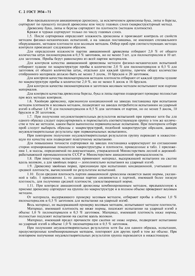 Страница 4 ГОСТ 3934-71