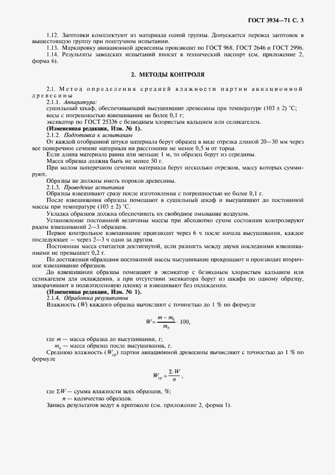 Страница 5 ГОСТ 3934-71