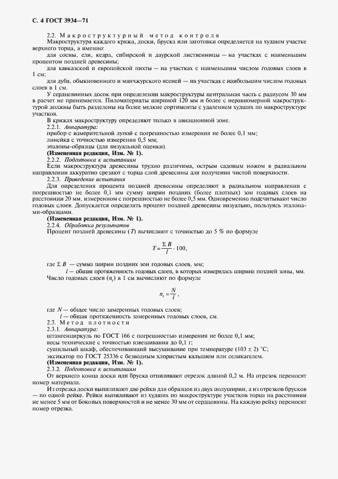 Страница 6 ГОСТ 3934-71